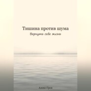 Тишина против шума. Вернуть себе жизнь