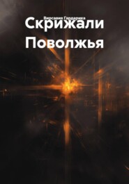 Скрижали Поволжья