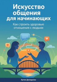 Искусство общения для начинающих: Как строить здоровые отношения с людьми