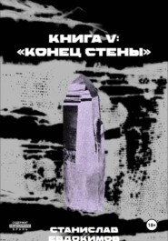 Книга V: Конец стены
