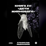 Книга IV: «Дети Мирнобога»