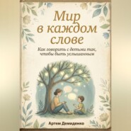 Мир в каждом слове: Как говорить с детьми так, чтобы быть услышанным