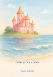 Принцесса и шторм