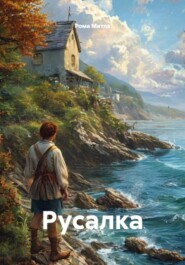 Русалка