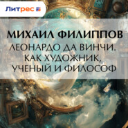 Леонардо да Винчи. Как художник, ученый и философ