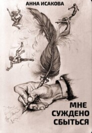 Мне суждено сбыться