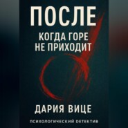 «После. Когда горе не приходит»