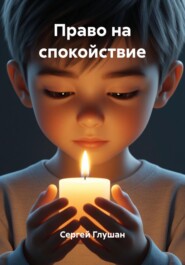 Право на спокойствие