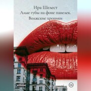 Алые губы на фоне панелек. Волжские хроники.