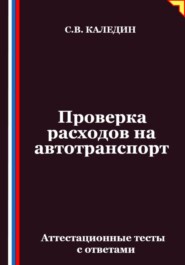 Проверка расходов на автотранспорт. Аттестационные тесты с ответами