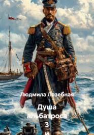 Душа альбатроса 3 и 4 части