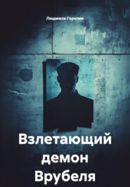 Взлетающий демон Врубеля