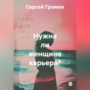 Нужна ли женщине карьера?