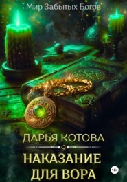 Наказание для вора