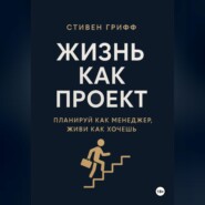 Жизнь как проект. Планируй как менеджер, живи как хочешь