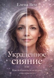 УКРАДЕННОЕ СИЯНИЕ, или Как избавиться от порчи на красоту
