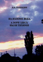 НА ИЗЛОМЕ ВЕКА. А ЗОРИ ЗДЕСЬ БЫЛИ ТИХИМИ (Документы и публицистика по вопросу немецкой государственности на Волге)