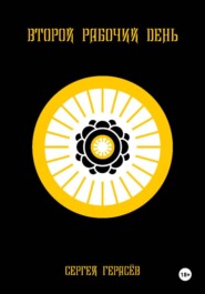 Второй рабочий день