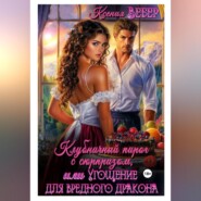 Клубничный пирог с сюрпризом, или Угощение для вредного дракона