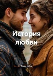 История любви