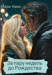 За пару недель до Рождества