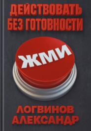 Действовать без готовности