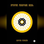 Второй рабочий день