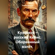 Кузовков – русский Кейнс. Оборванный взлёт.