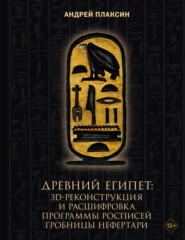 Древний Египет. 3D-реконструкция и расшифровка программы росписей гробницы Нефертари