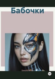Бабочки