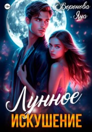 Лунное искушение