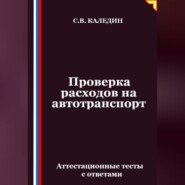 Проверка расходов на автотранспорт. Аттестационные тесты с ответами