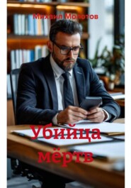 Убийца мёртв