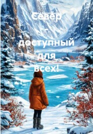 Север – доступный для всех!
