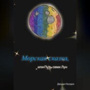 Морская сказка, или Путь семи Лун