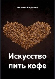 Искусство пить кофе