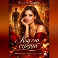 Код его сердца. Почему он любит и уходит