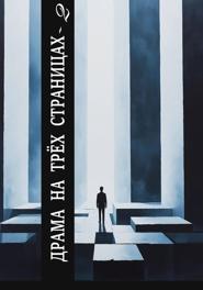 Драма на трех страницах – 2