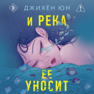 И река ее уносит