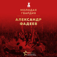 Молодая гвардия