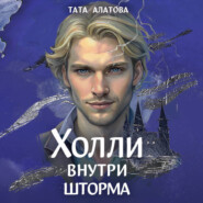 Шторм Холли