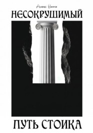 Несокрушимый. Путь стоика