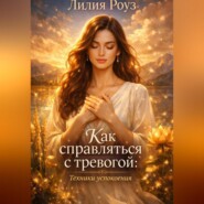 Как справляться с тревогой: техники успокоения.