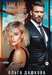 Там, где ломается лед