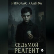 Седьмой Реагент