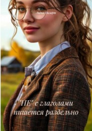 «НЕ» с глаголами пишется раздельно