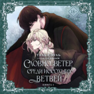 Словно ветер среди иссохших ветвей. Книга 1