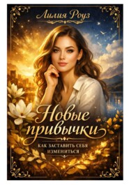 Новые привычки: как заставить себя измениться.