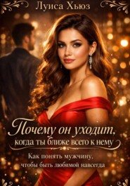 Почему он уходит, когда ты ближе всего к нему. Как понять мужчину, чтобы быть любимой навсегда