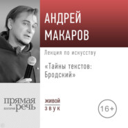Лекция «Тайны текстов: Бродский»